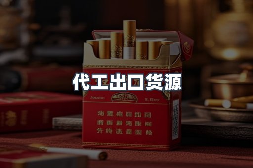代工出口货源